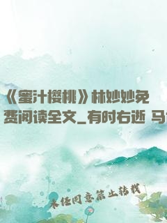 《蜜汁樱桃》林妙妙免费阅读全文